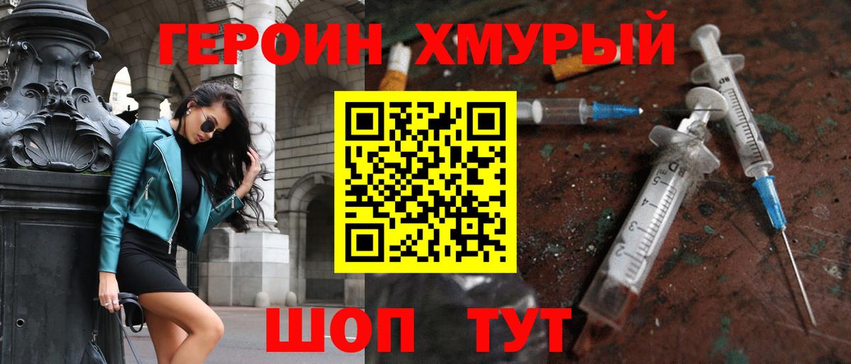 Героин хмурый Урай